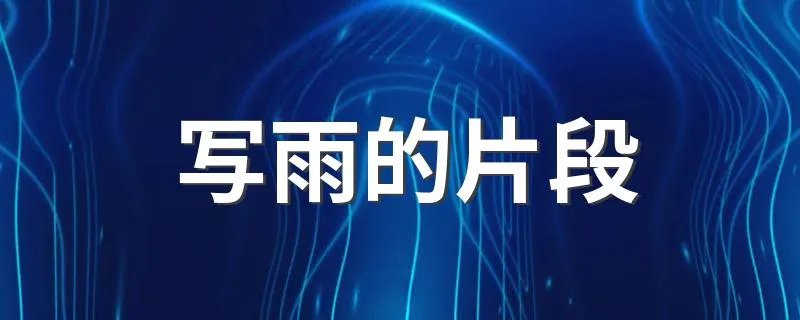 写雨的片段 写雨的片段大全