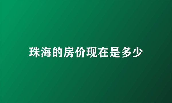 珠海的房价现在是多少