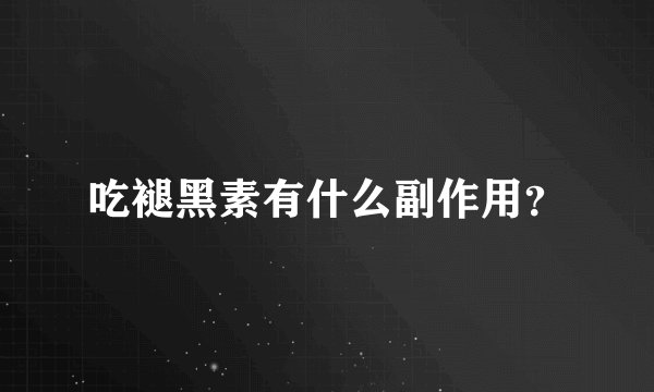 吃褪黑素有什么副作用？