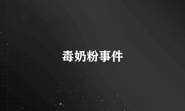 毒奶粉事件