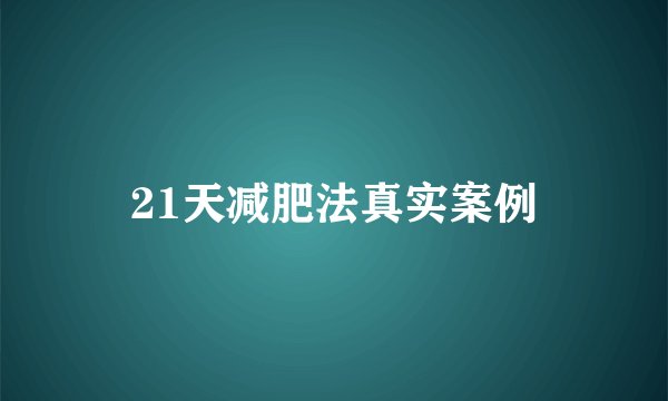 21天减肥法真实案例