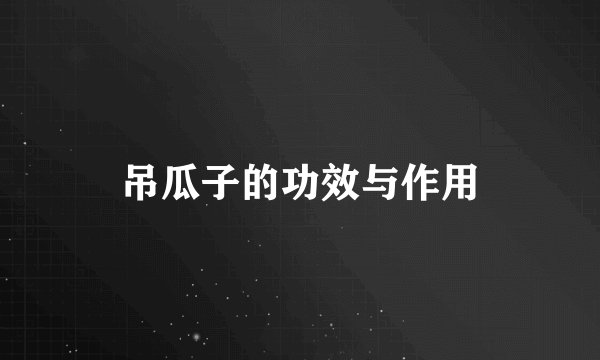 吊瓜子的功效与作用