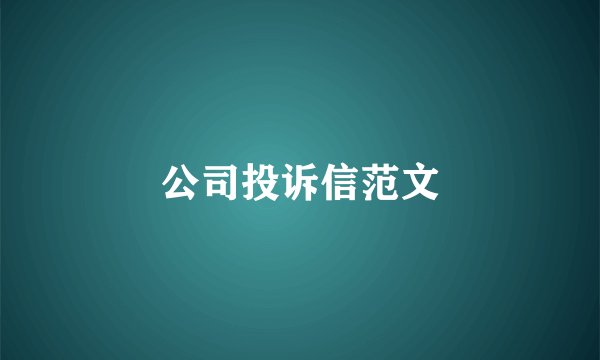 公司投诉信范文