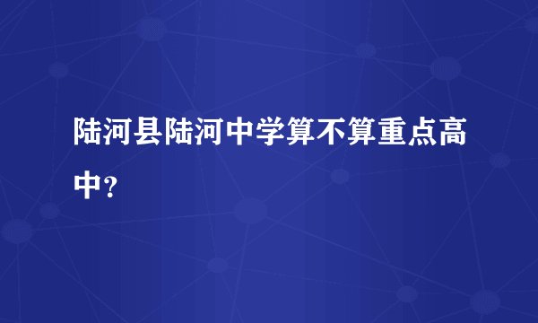 陆河县陆河中学算不算重点高中？