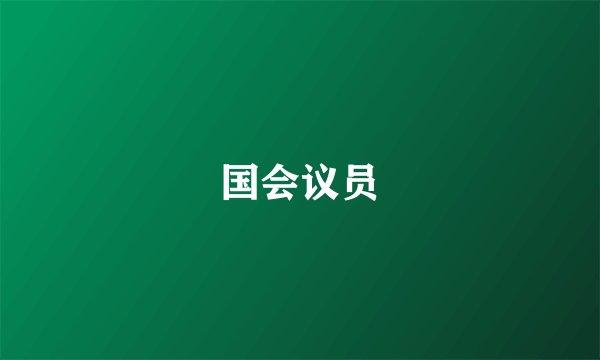 国会议员