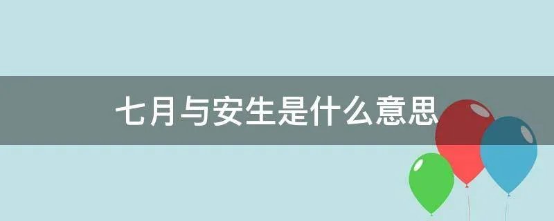 七月与安生是什么意思
