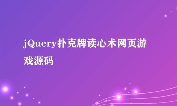 jQuery扑克牌读心术网页游戏源码