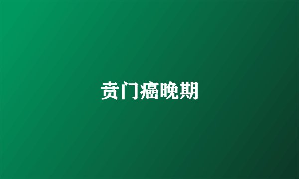 贲门癌晚期
