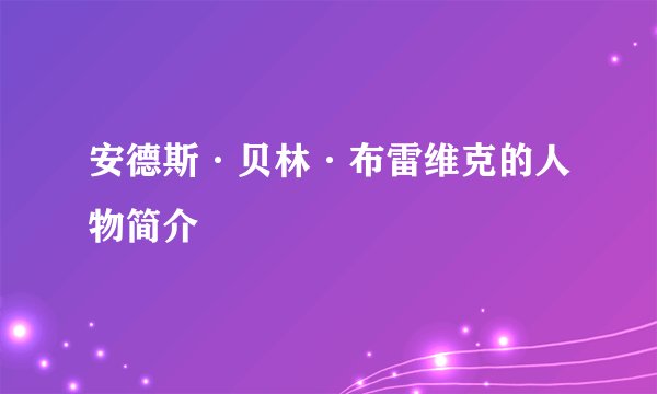 安德斯·贝林·布雷维克的人物简介