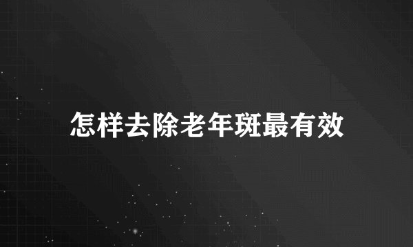 怎样去除老年斑最有效