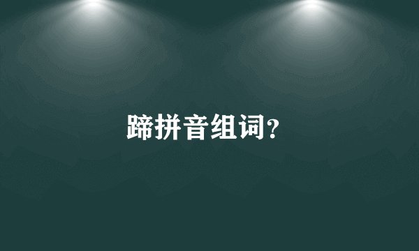 蹄拼音组词？