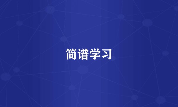 简谱学习