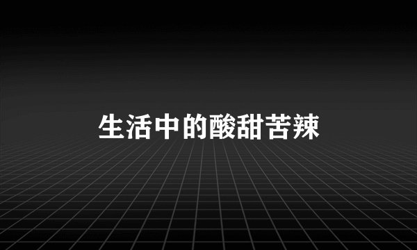 生活中的酸甜苦辣