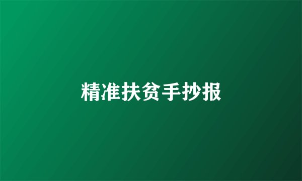 精准扶贫手抄报