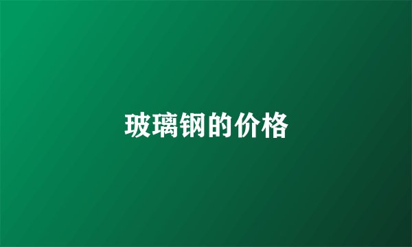 玻璃钢的价格