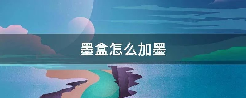 墨盒怎么加墨