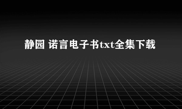 静园 诺言电子书txt全集下载