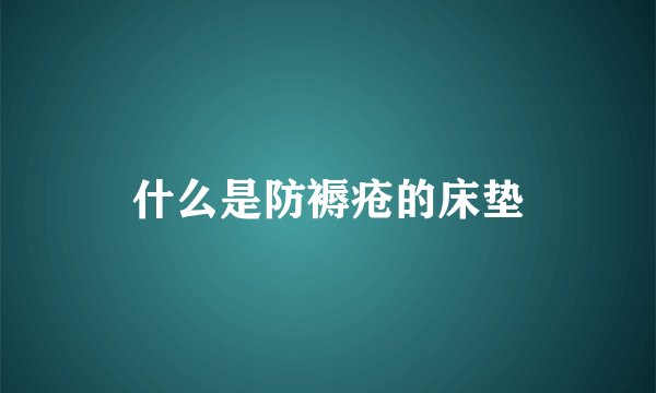 什么是防褥疮的床垫
