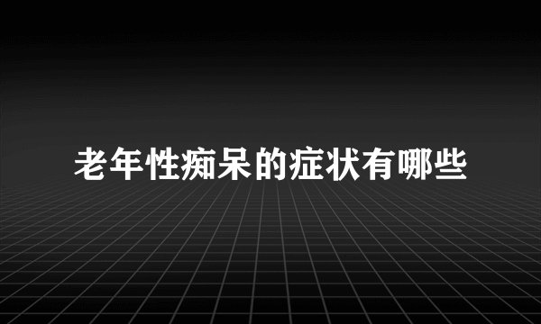 老年性痴呆的症状有哪些
