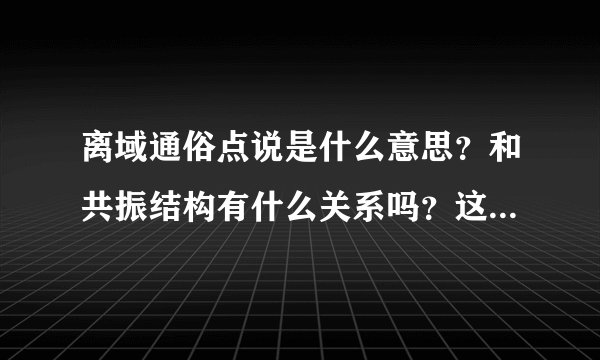 离域通俗点说是什么意思？和共振结构有什么关系吗？这些分子的电子结构都含有双键？