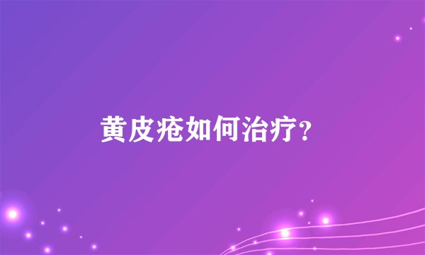 黄皮疮如何治疗？