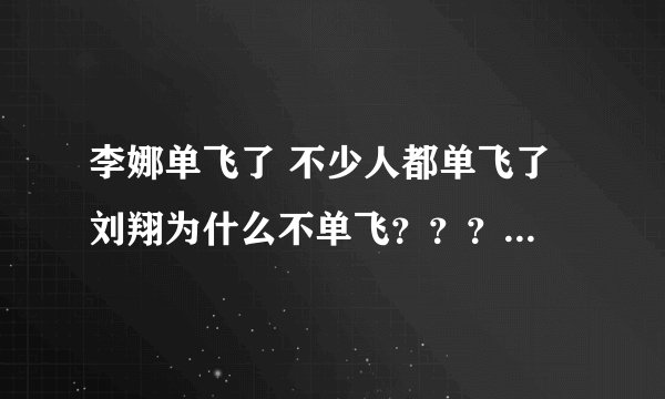 李娜单飞了 不少人都单飞了 刘翔为什么不单飞？？？田协不允许吗？？