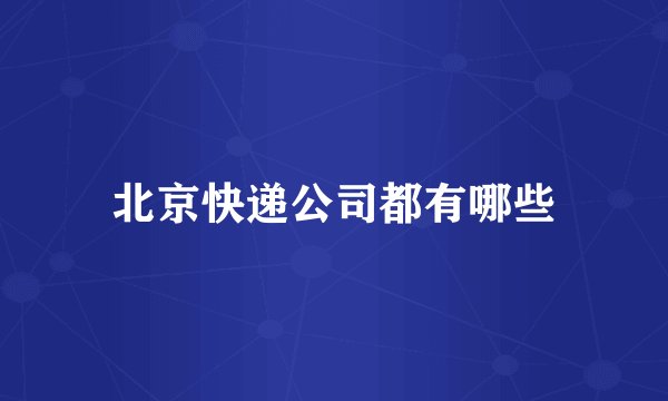 北京快递公司都有哪些