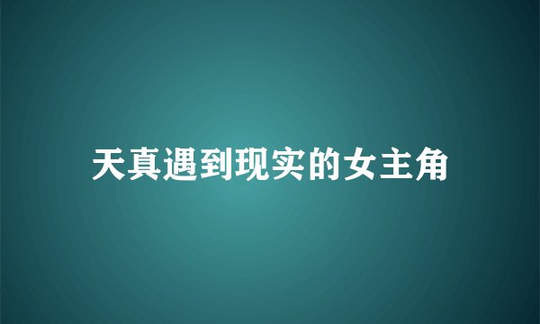 天真遇到现实的女主角