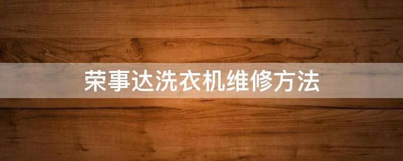 荣事达洗衣机维修方法