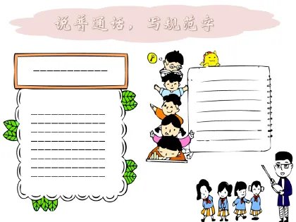 讲普通话写规范字手抄报