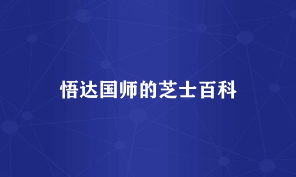 悟达国师的芝士百科