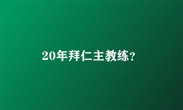 20年拜仁主教练？