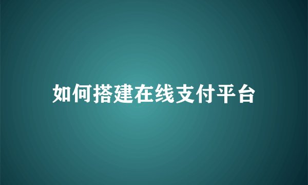 如何搭建在线支付平台