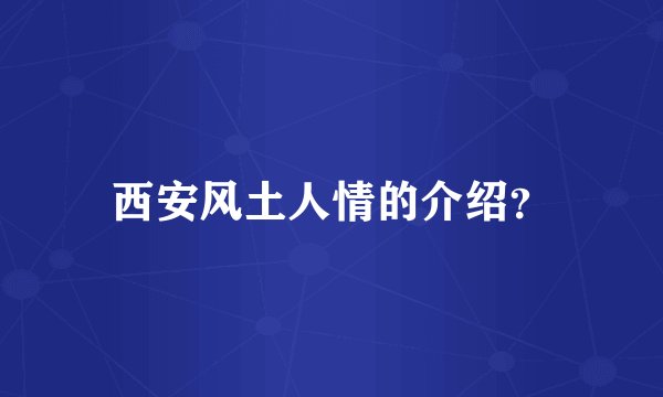 西安风土人情的介绍?