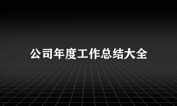 公司年度工作总结大全