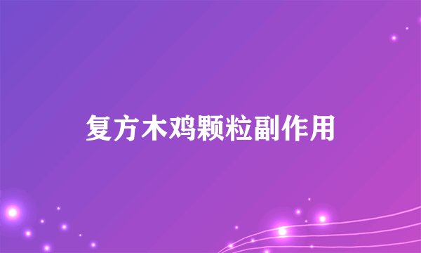 复方木鸡颗粒副作用
