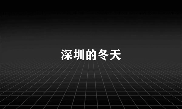 深圳的冬天