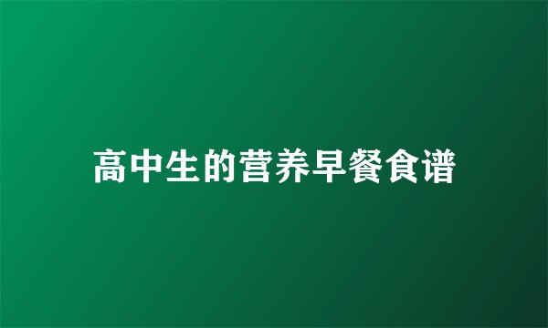 高中生的营养早餐食谱