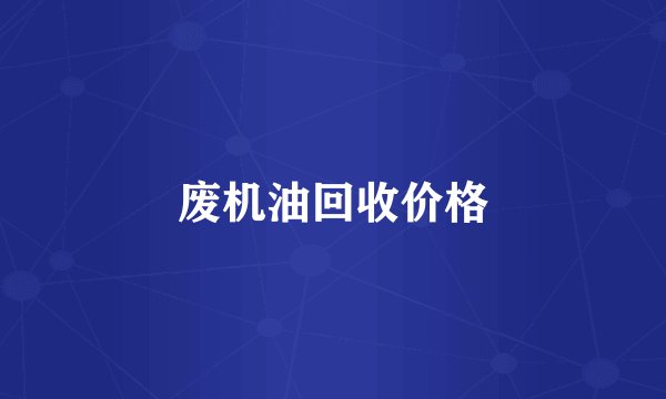 废机油回收价格