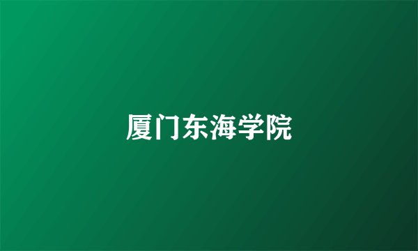 厦门东海学院