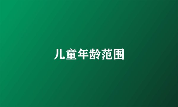 儿童年龄范围