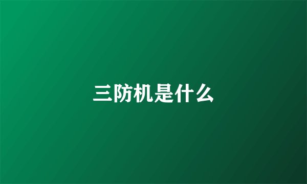 三防机是什么