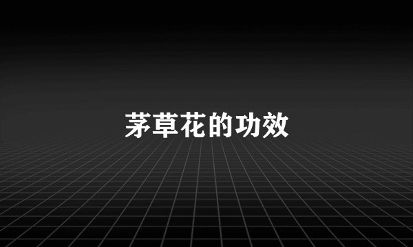 茅草花的功效