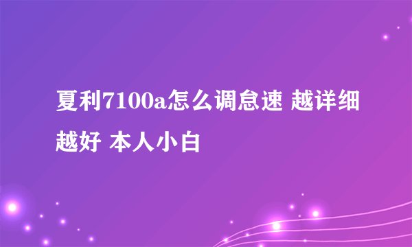 夏利7100a怎么调怠速 越详细越好 本人小白