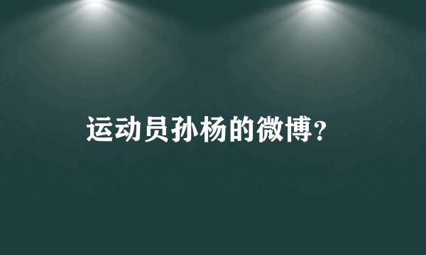 运动员孙杨的微博？