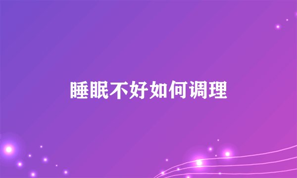 睡眠不好如何调理