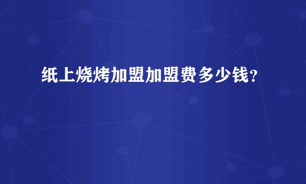 纸上烧烤加盟加盟费多少钱?