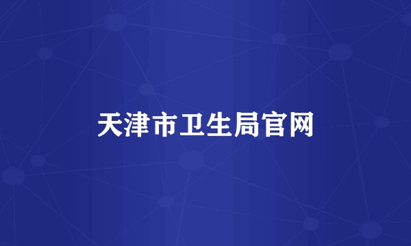 天津市卫生局官网