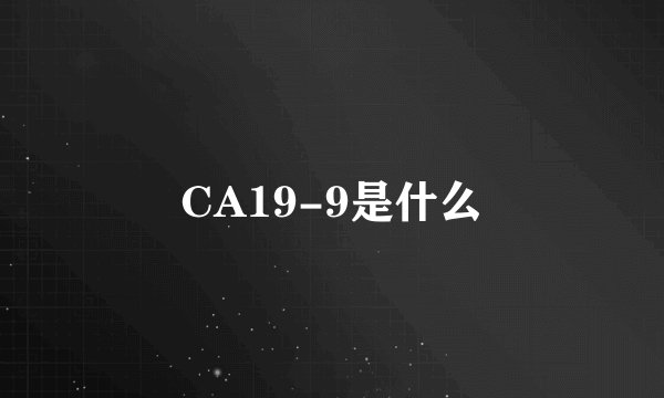 CA19-9是什么
