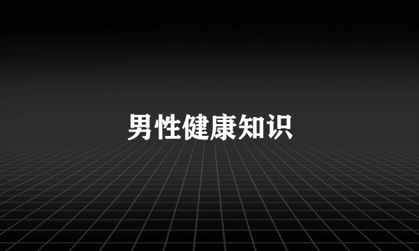 男性健康知识
